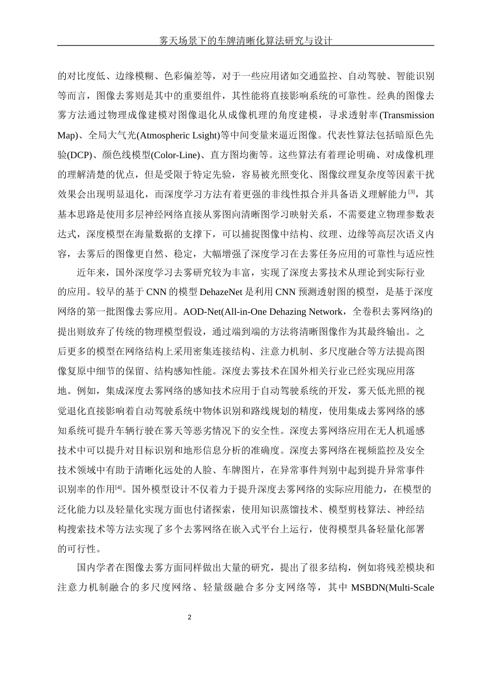 25年WH通信工程 雾天场景下的车牌清晰化算法研究与设计17.36-AI12.25终稿-约23048字符.docx_第6页