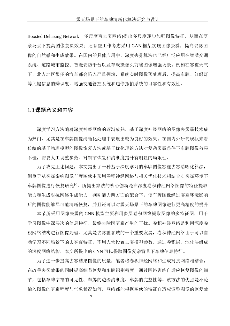 25年WH通信工程 雾天场景下的车牌清晰化算法研究与设计17.36-AI12.25终稿-约23048字符.docx_第7页