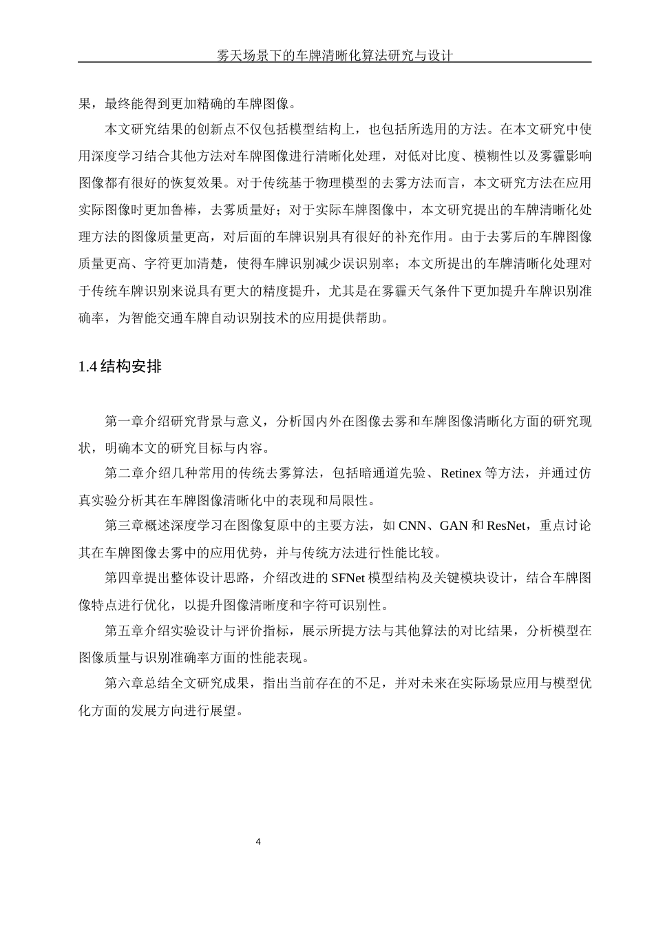 25年WH通信工程 雾天场景下的车牌清晰化算法研究与设计17.36-AI12.25终稿-约23048字符.docx_第8页