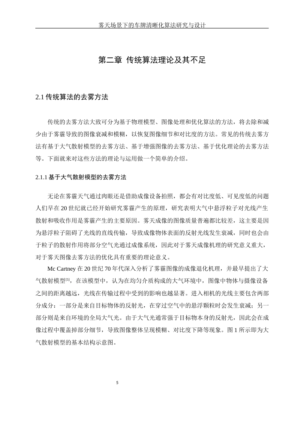 25年WH通信工程 雾天场景下的车牌清晰化算法研究与设计17.36-AI12.25终稿-约23048字符.docx_第9页