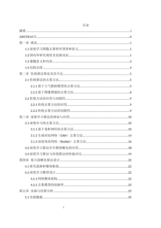 25年WH通信工程 雾天场景下的车牌清晰化算法研究与设计17.36-AI12.25终稿-约23048字符.docx