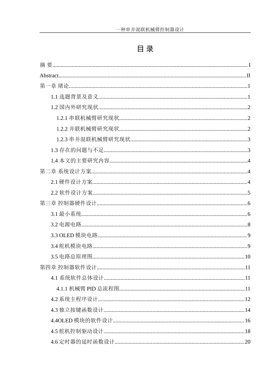 25年WH机械设计制造及其自动化 一种串并混联机械臂控制器设计10.98-AI16.84-约20313字符.doc_第1页