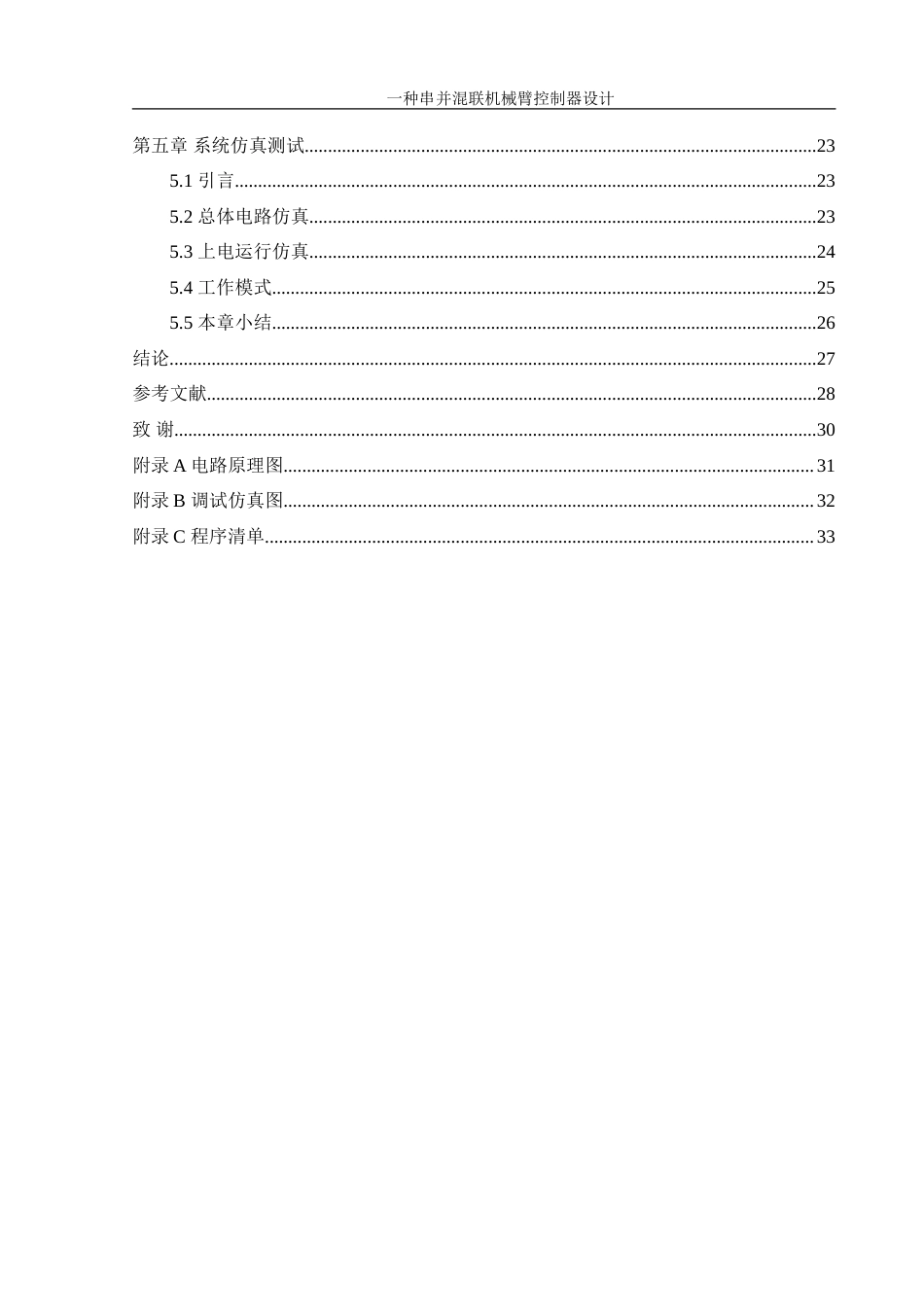 25年WH机械设计制造及其自动化 一种串并混联机械臂控制器设计10.98-AI16.84-约20313字符.doc_第2页