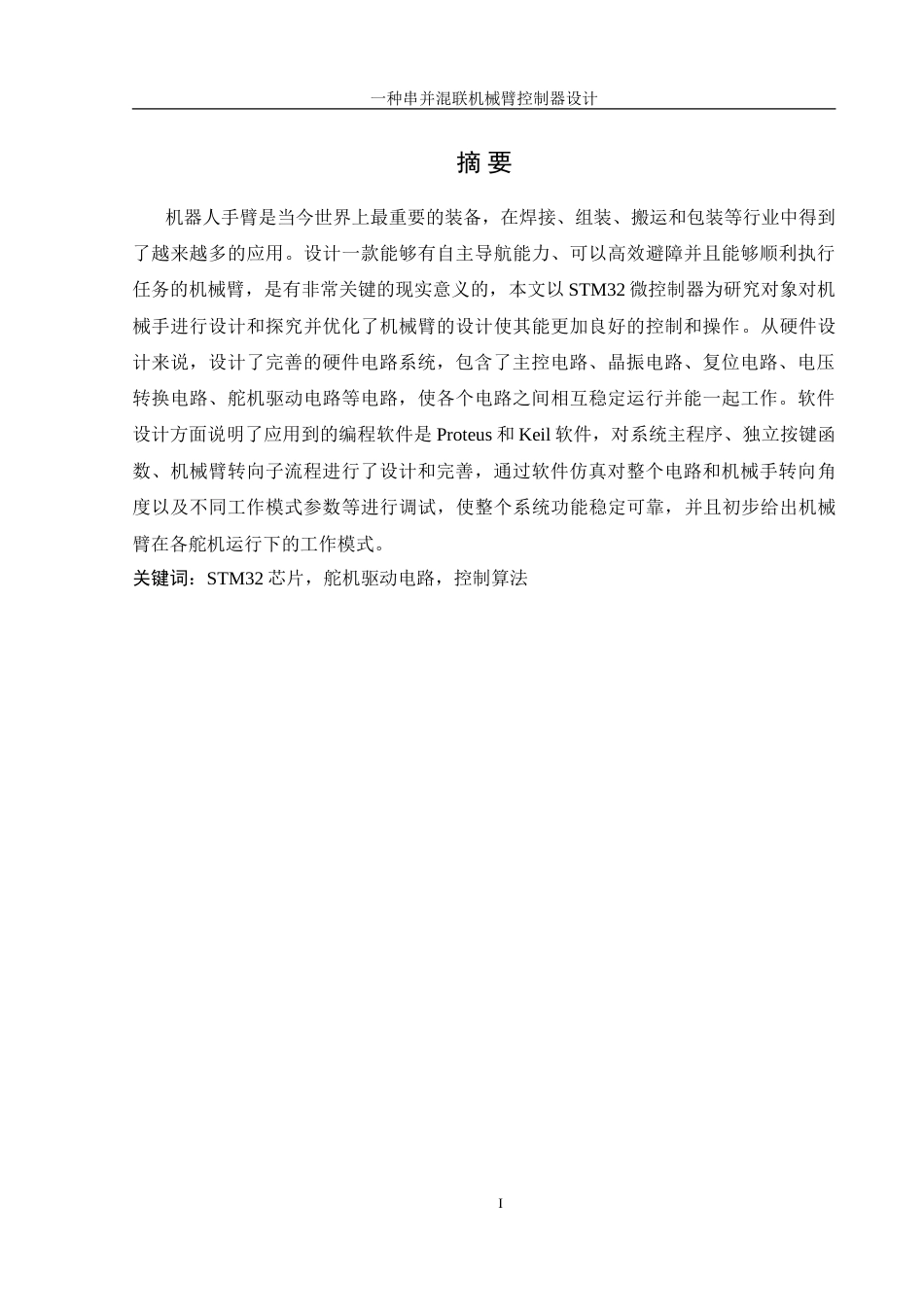 25年WH机械设计制造及其自动化 一种串并混联机械臂控制器设计10.98-AI16.84-约20313字符.doc_第3页