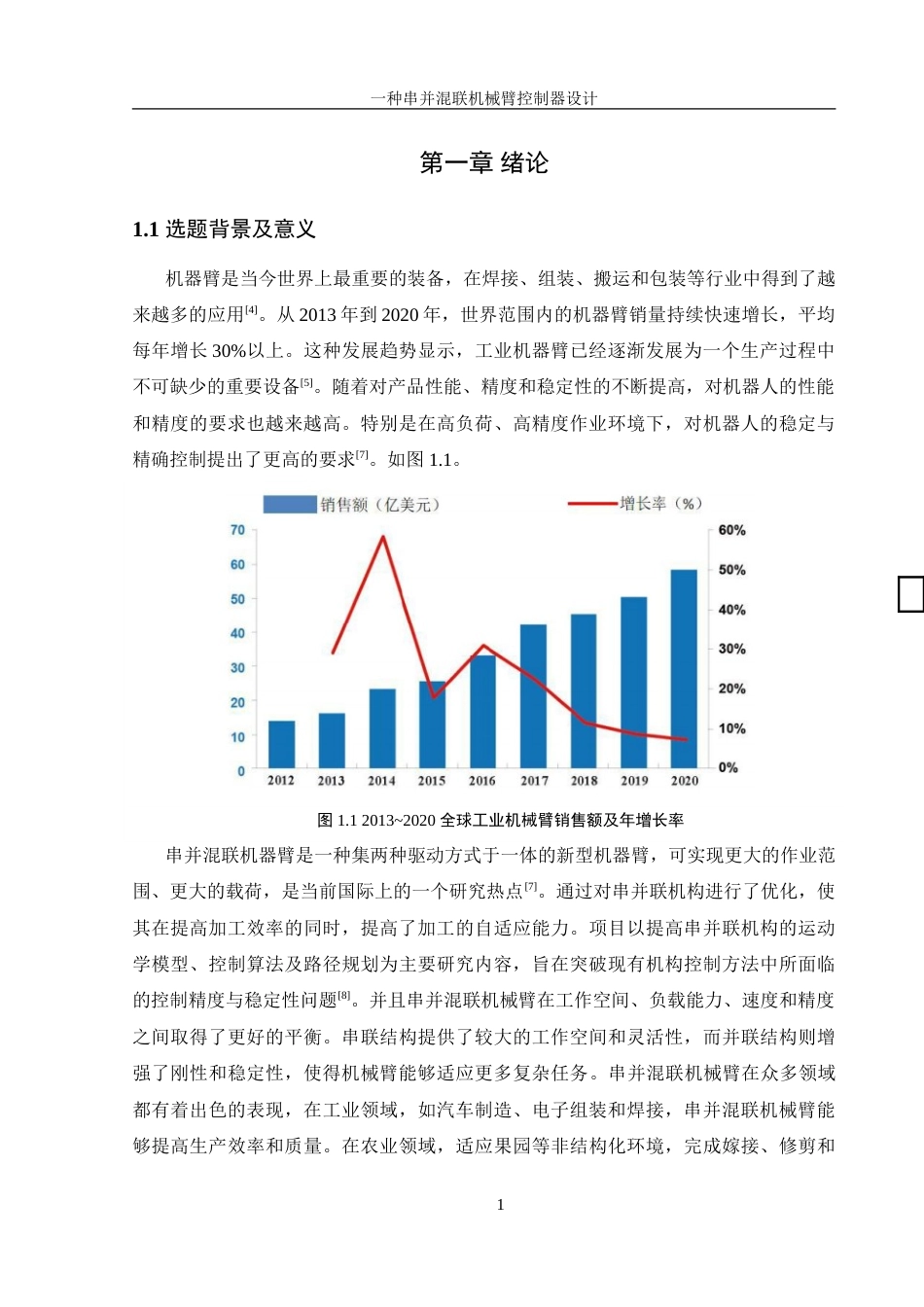 25年WH机械设计制造及其自动化 一种串并混联机械臂控制器设计10.98-AI16.84-约20313字符.doc_第5页