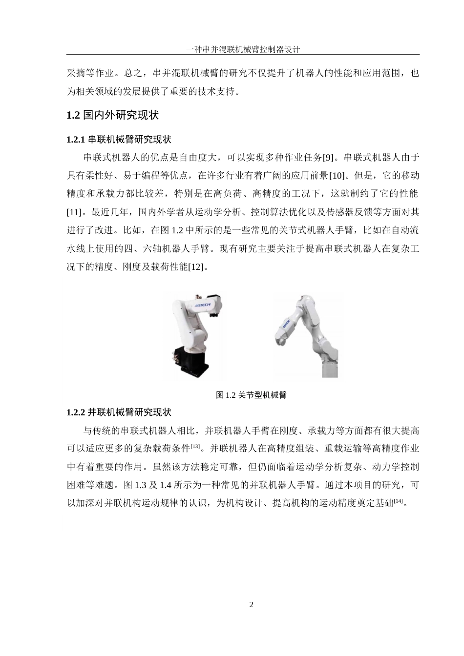 25年WH机械设计制造及其自动化 一种串并混联机械臂控制器设计10.98-AI16.84-约20313字符.doc_第6页