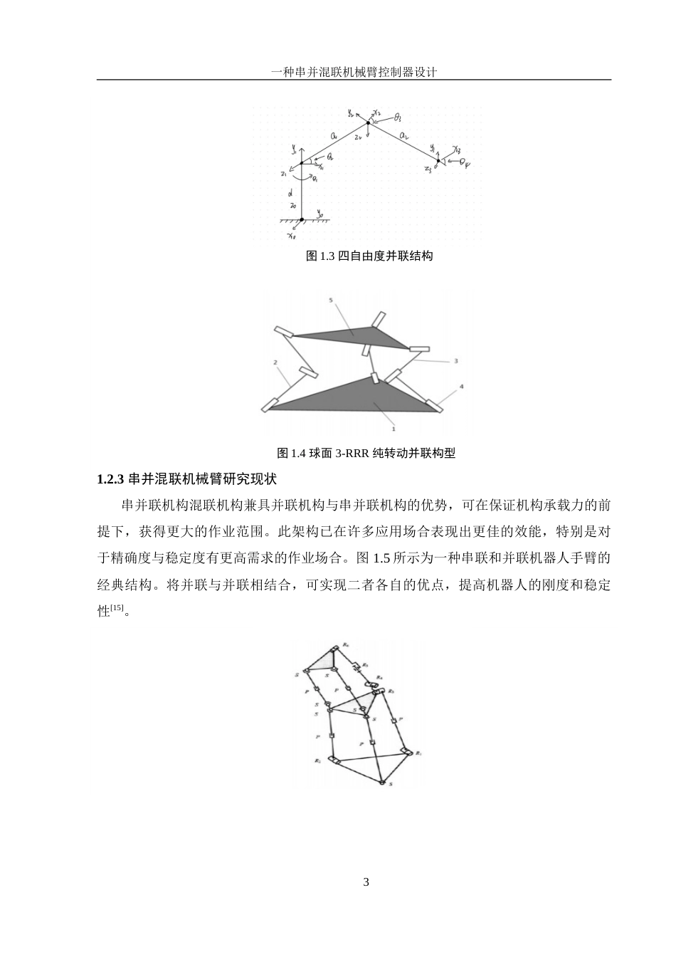 25年WH机械设计制造及其自动化 一种串并混联机械臂控制器设计10.98-AI16.84-约20313字符.doc_第7页