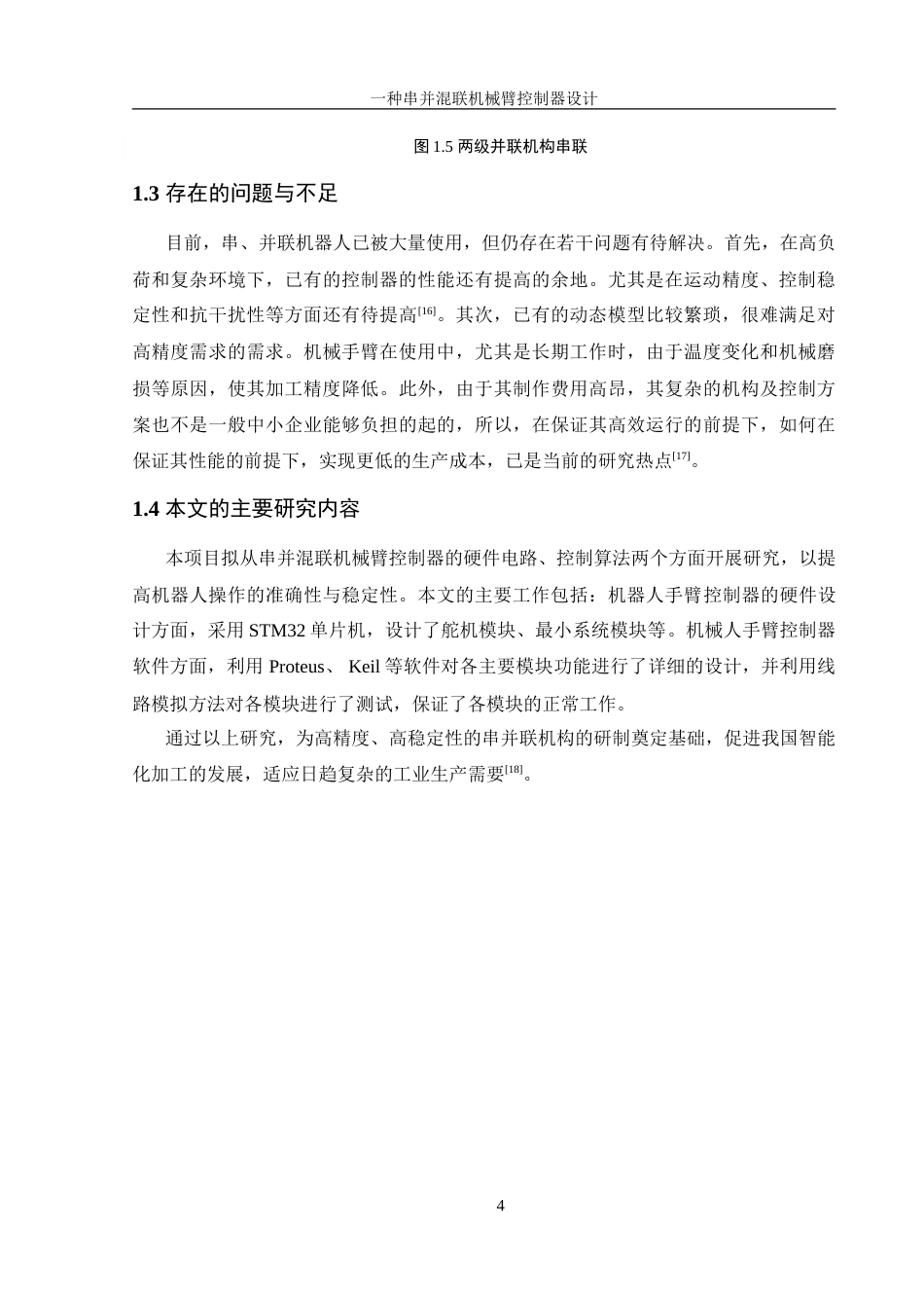 25年WH机械设计制造及其自动化 一种串并混联机械臂控制器设计10.98-AI16.84-约20313字符.doc_第8页