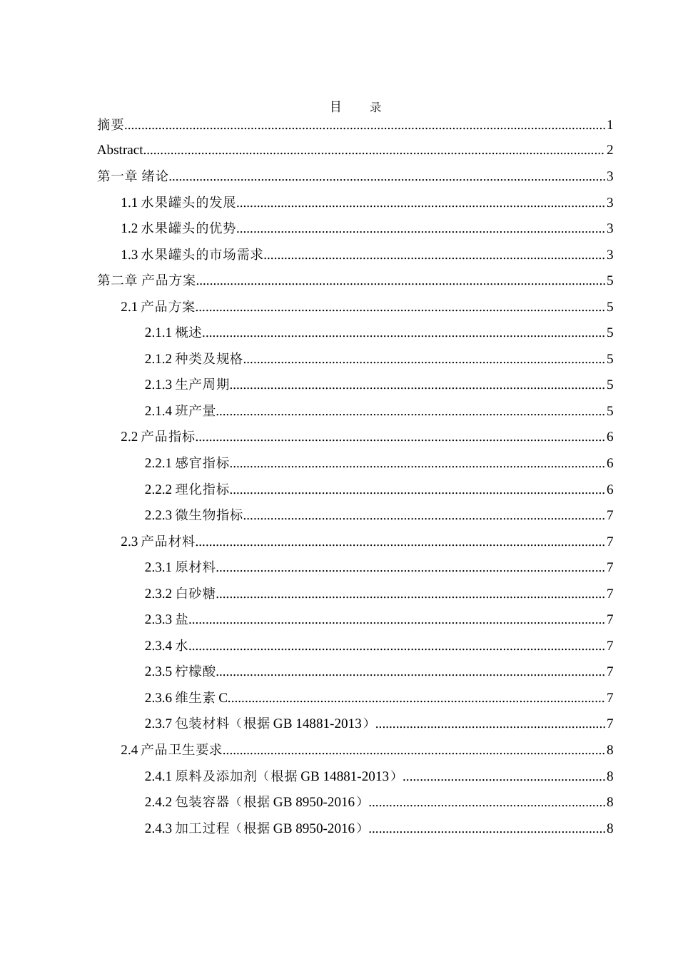 25年WH食品科学与工程 年产1500吨水果罐头工厂设计12.17-AI8.79-约24827字符.doc_第1页