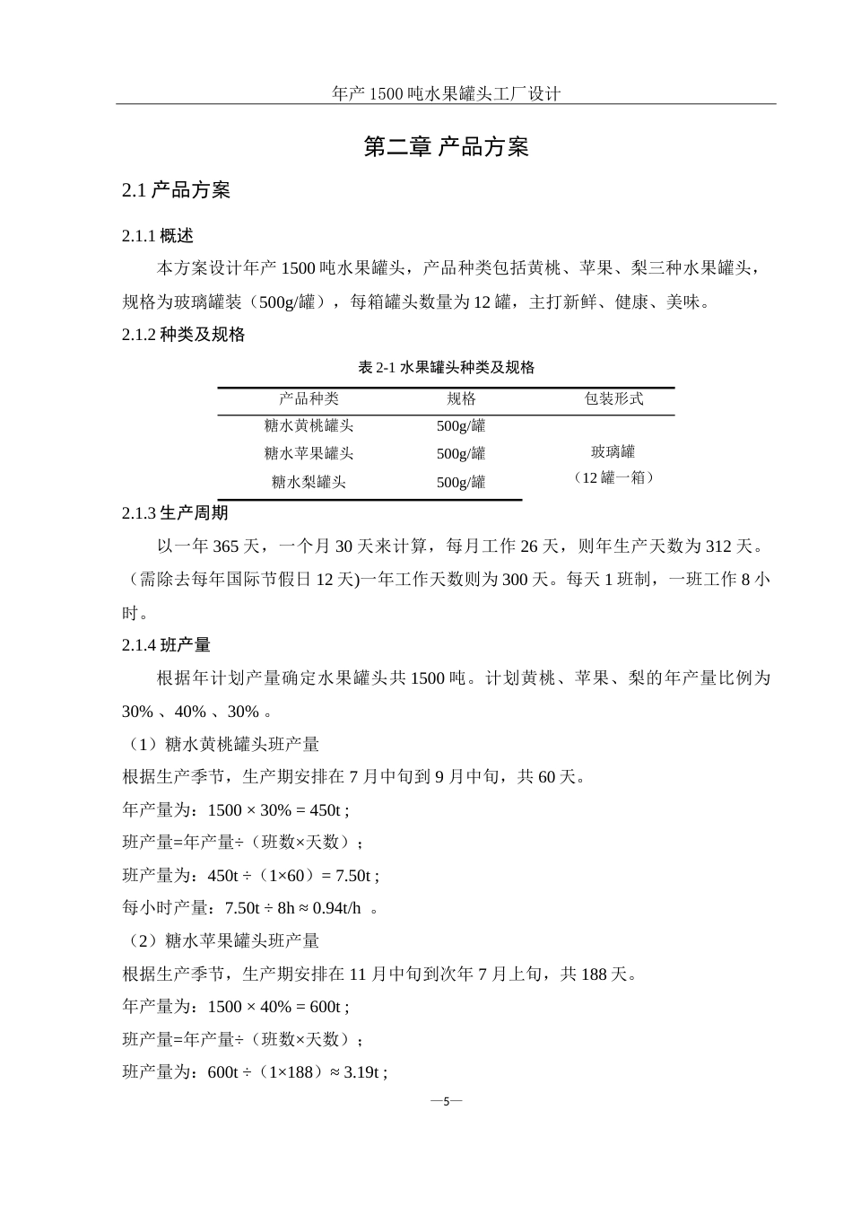 25年WH食品科学与工程 年产1500吨水果罐头工厂设计12.17-AI8.79-约24827字符.doc_第10页