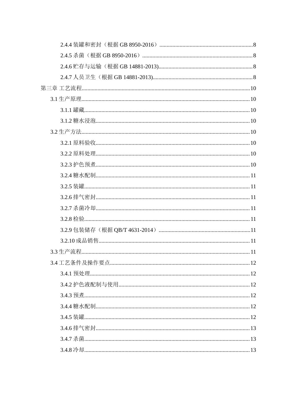 25年WH食品科学与工程 年产1500吨水果罐头工厂设计12.17-AI8.79-约24827字符.doc_第2页