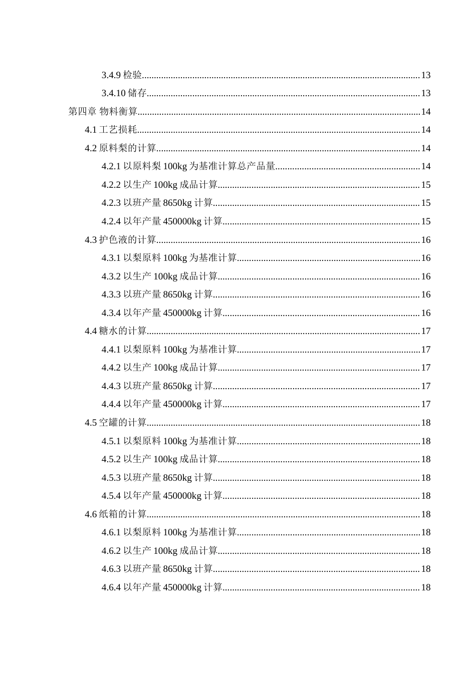 25年WH食品科学与工程 年产1500吨水果罐头工厂设计12.17-AI8.79-约24827字符.doc_第3页