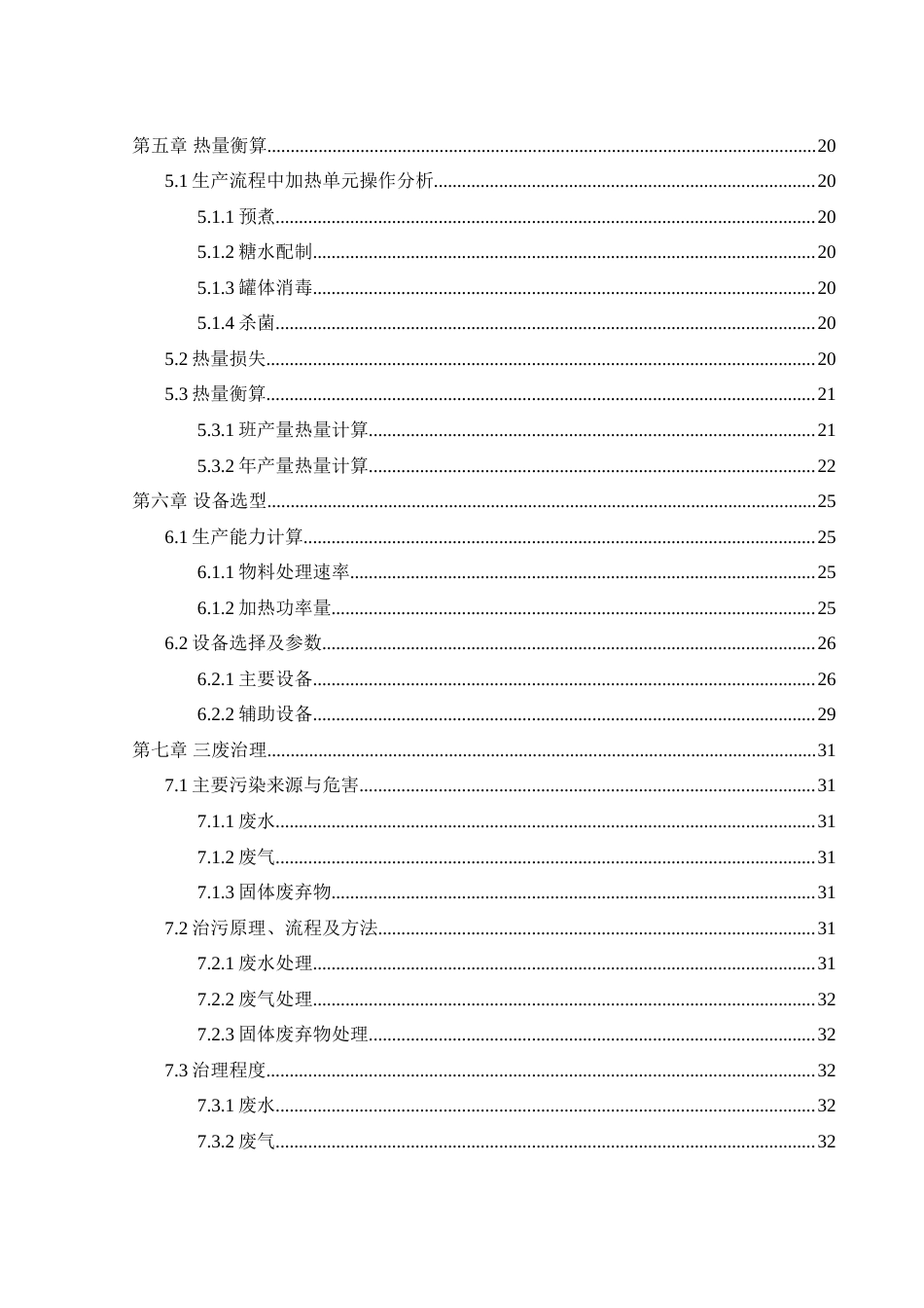 25年WH食品科学与工程 年产1500吨水果罐头工厂设计12.17-AI8.79-约24827字符.doc_第4页