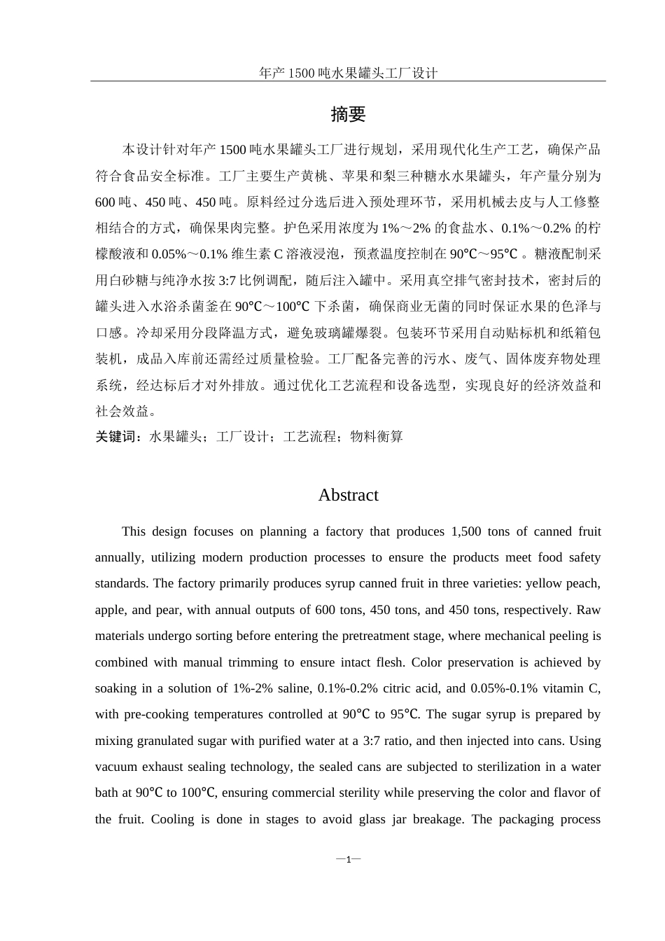 25年WH食品科学与工程 年产1500吨水果罐头工厂设计12.17-AI8.79-约24827字符.doc_第6页