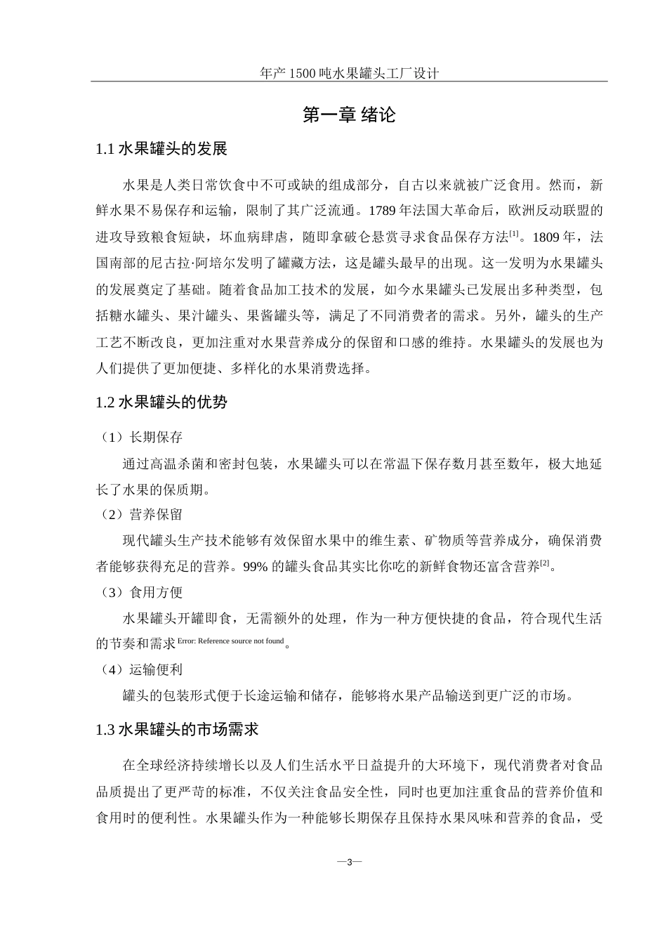 25年WH食品科学与工程 年产1500吨水果罐头工厂设计12.17-AI8.79-约24827字符.doc_第8页