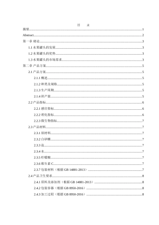 25年WH食品科学与工程 年产1500吨水果罐头工厂设计12.17-AI8.79-约24827字符.doc