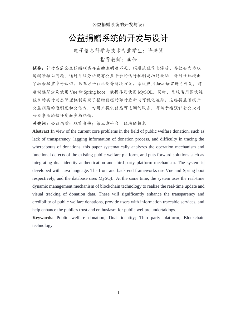 25年WH电子信息科学与技术 公益捐赠系统的开发与设计23.36-AI10.42终稿-约11124字符.docx_第3页