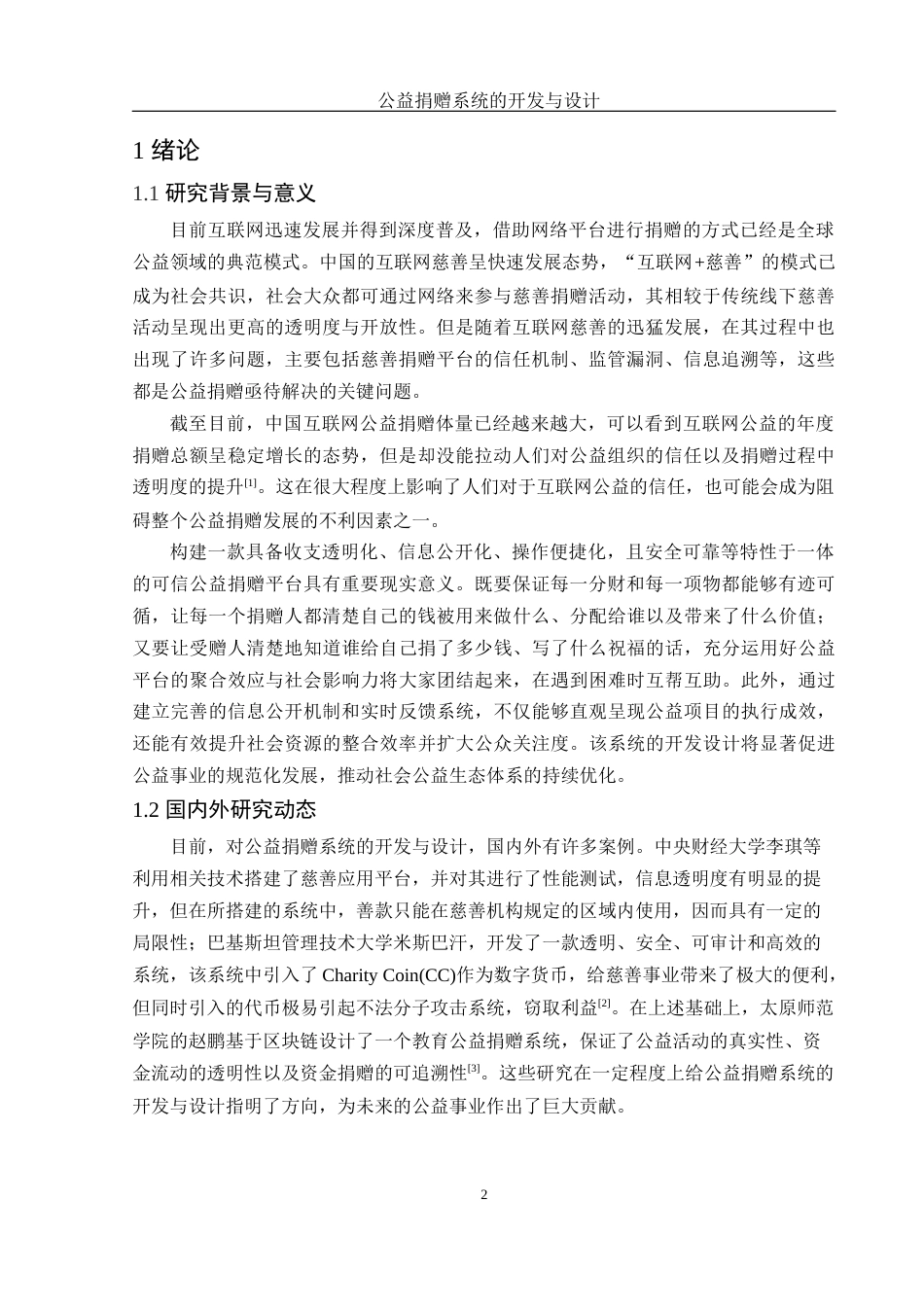 25年WH电子信息科学与技术 公益捐赠系统的开发与设计23.36-AI10.42终稿-约11124字符.docx_第4页