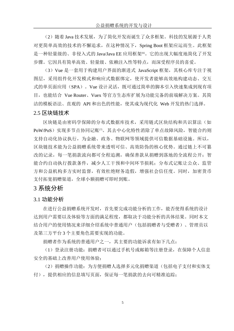 25年WH电子信息科学与技术 公益捐赠系统的开发与设计23.36-AI10.42终稿-约11124字符.docx_第7页