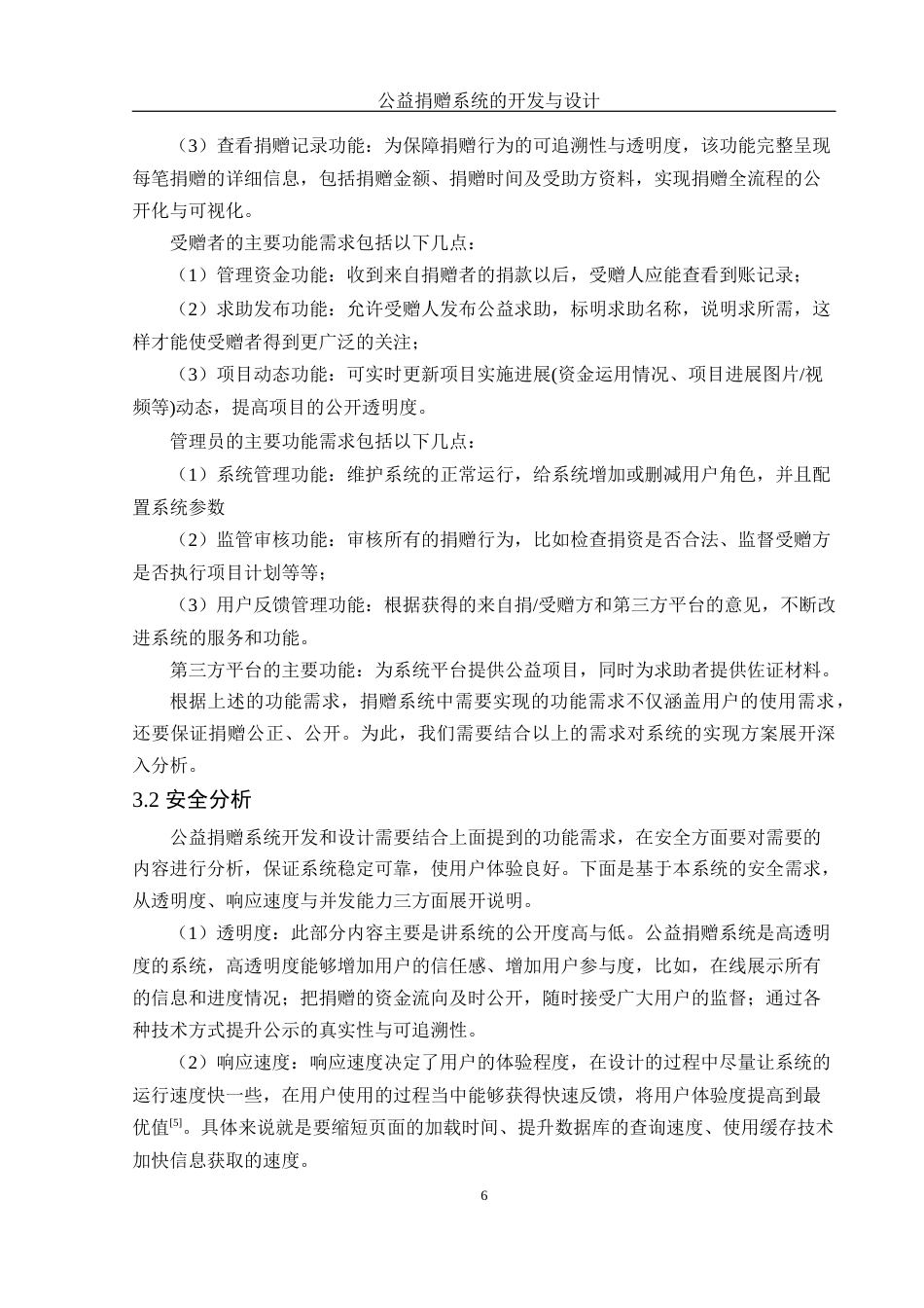 25年WH电子信息科学与技术 公益捐赠系统的开发与设计23.36-AI10.42终稿-约11124字符.docx_第8页