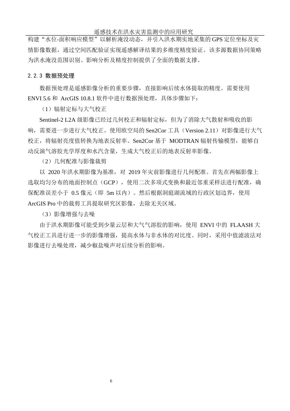 25年WH地理信息科学 遥感技术在洪水灾害监测中的应用研究5.71-AI32.17终稿-约14771字符.docx_第10页