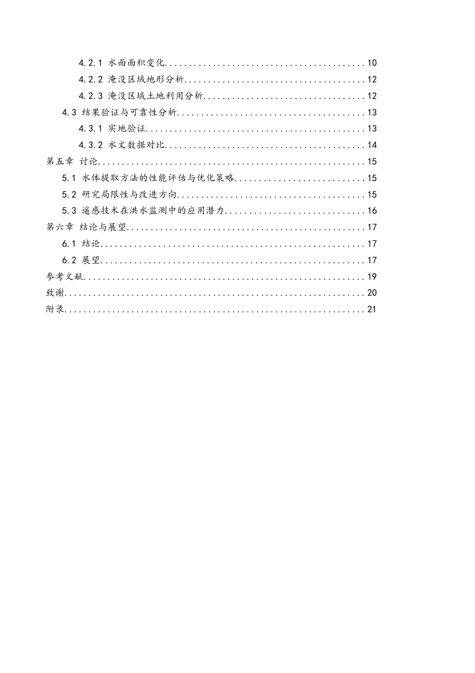25年WH地理信息科学 遥感技术在洪水灾害监测中的应用研究5.71-AI32.17终稿-约14771字符.docx_第2页