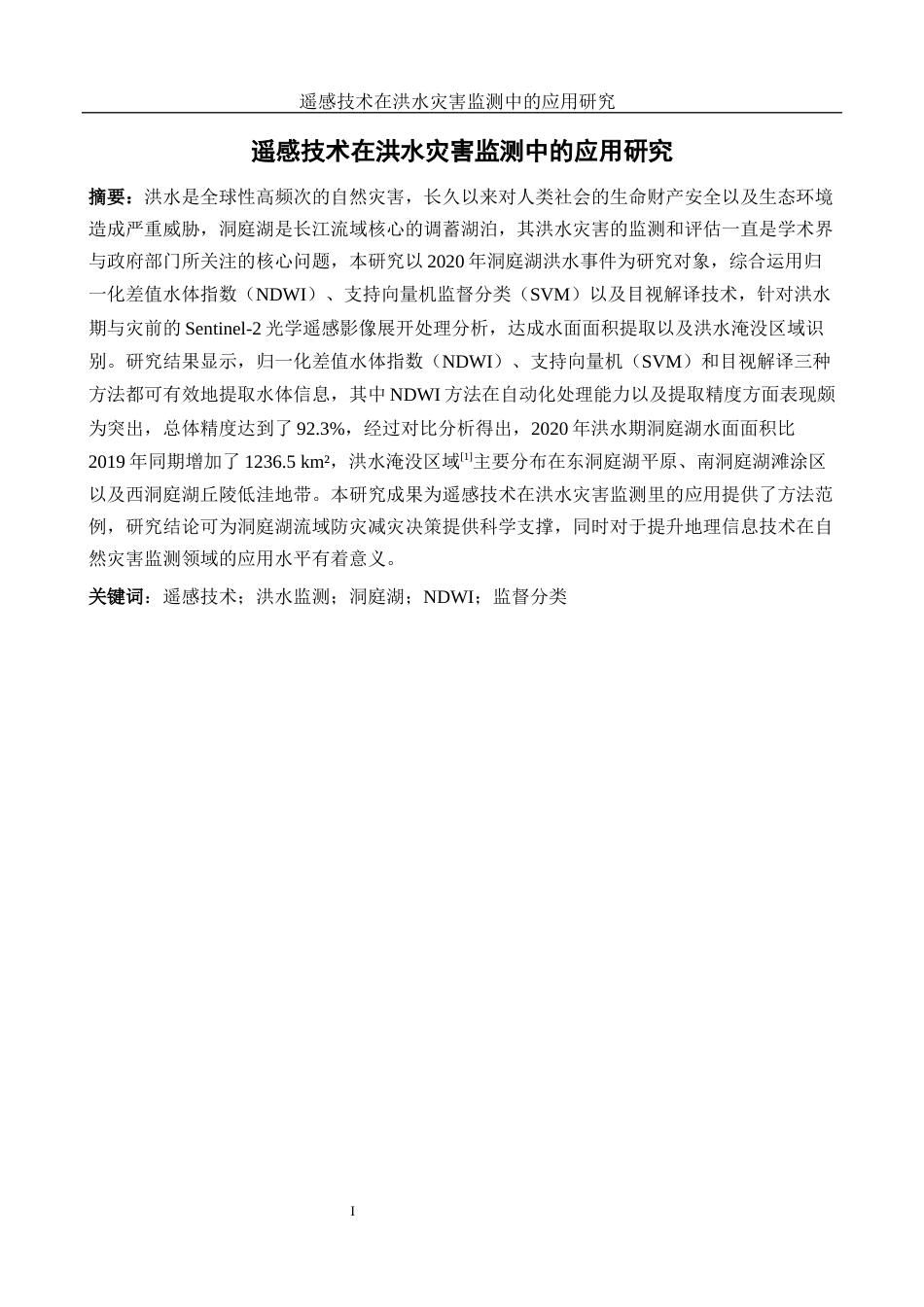 25年WH地理信息科学 遥感技术在洪水灾害监测中的应用研究5.71-AI32.17终稿-约14771字符.docx_第3页