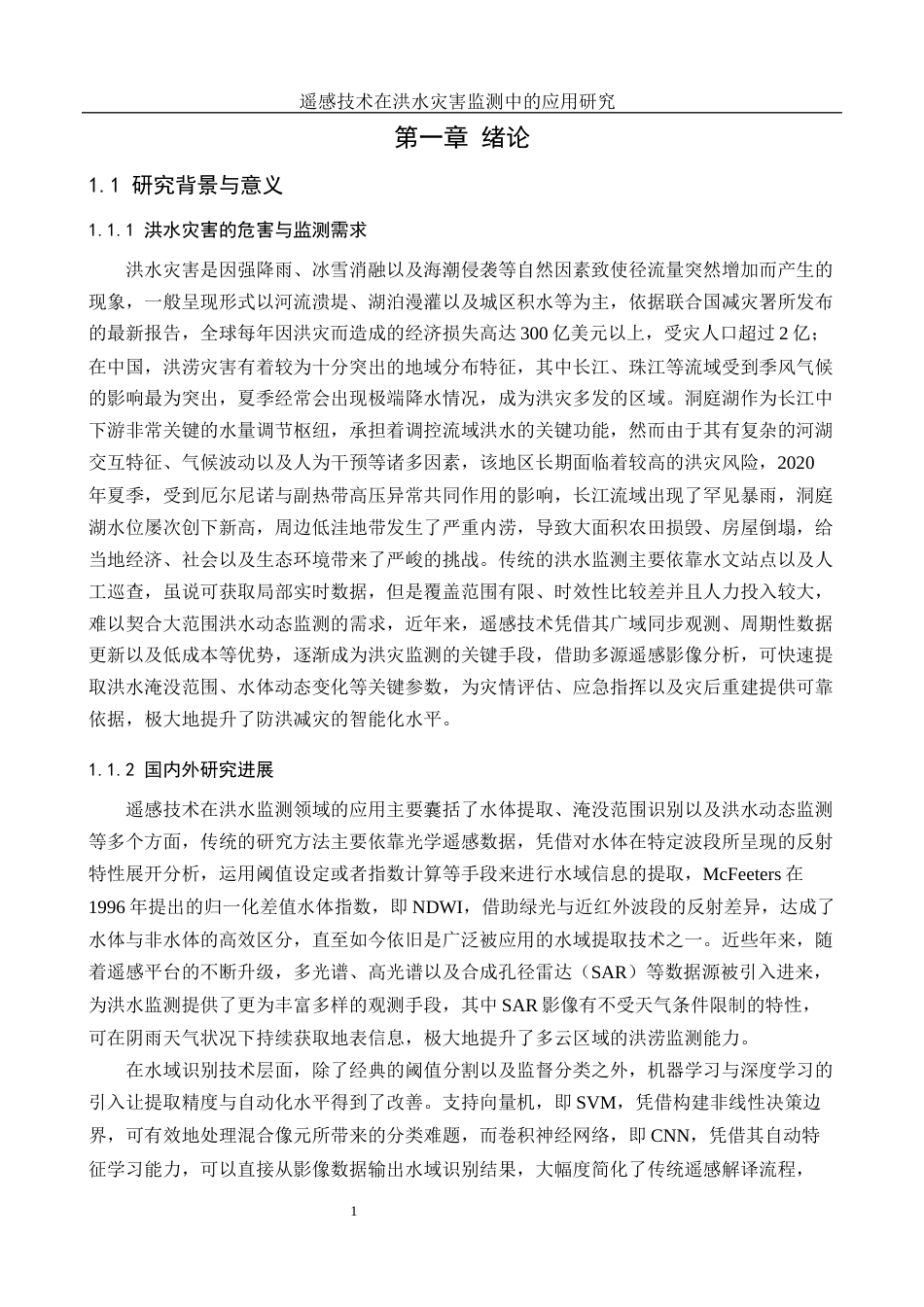 25年WH地理信息科学 遥感技术在洪水灾害监测中的应用研究5.71-AI32.17终稿-约14771字符.docx_第5页