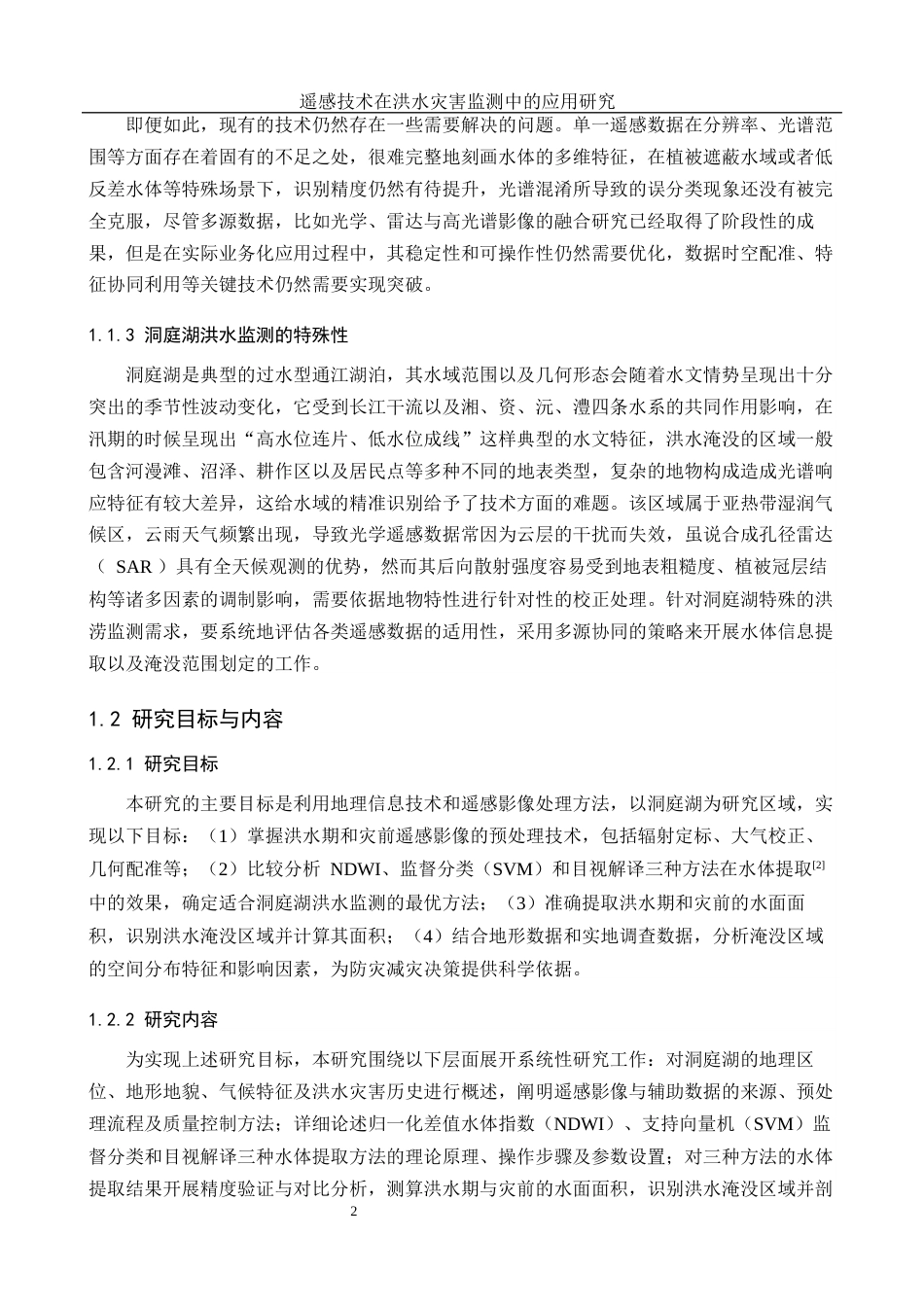 25年WH地理信息科学 遥感技术在洪水灾害监测中的应用研究5.71-AI32.17终稿-约14771字符.docx_第6页