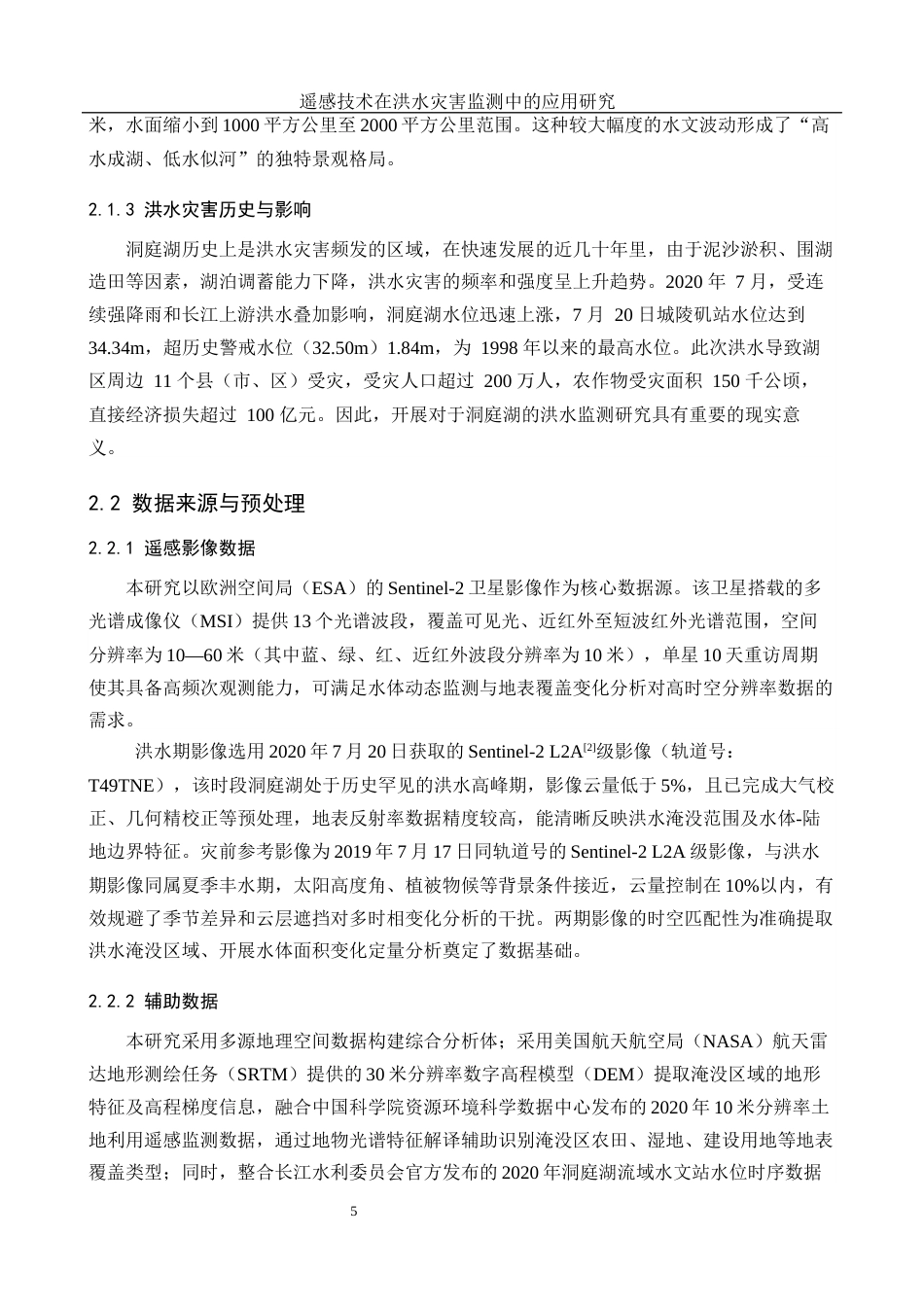 25年WH地理信息科学 遥感技术在洪水灾害监测中的应用研究5.71-AI32.17终稿-约14771字符.docx_第9页
