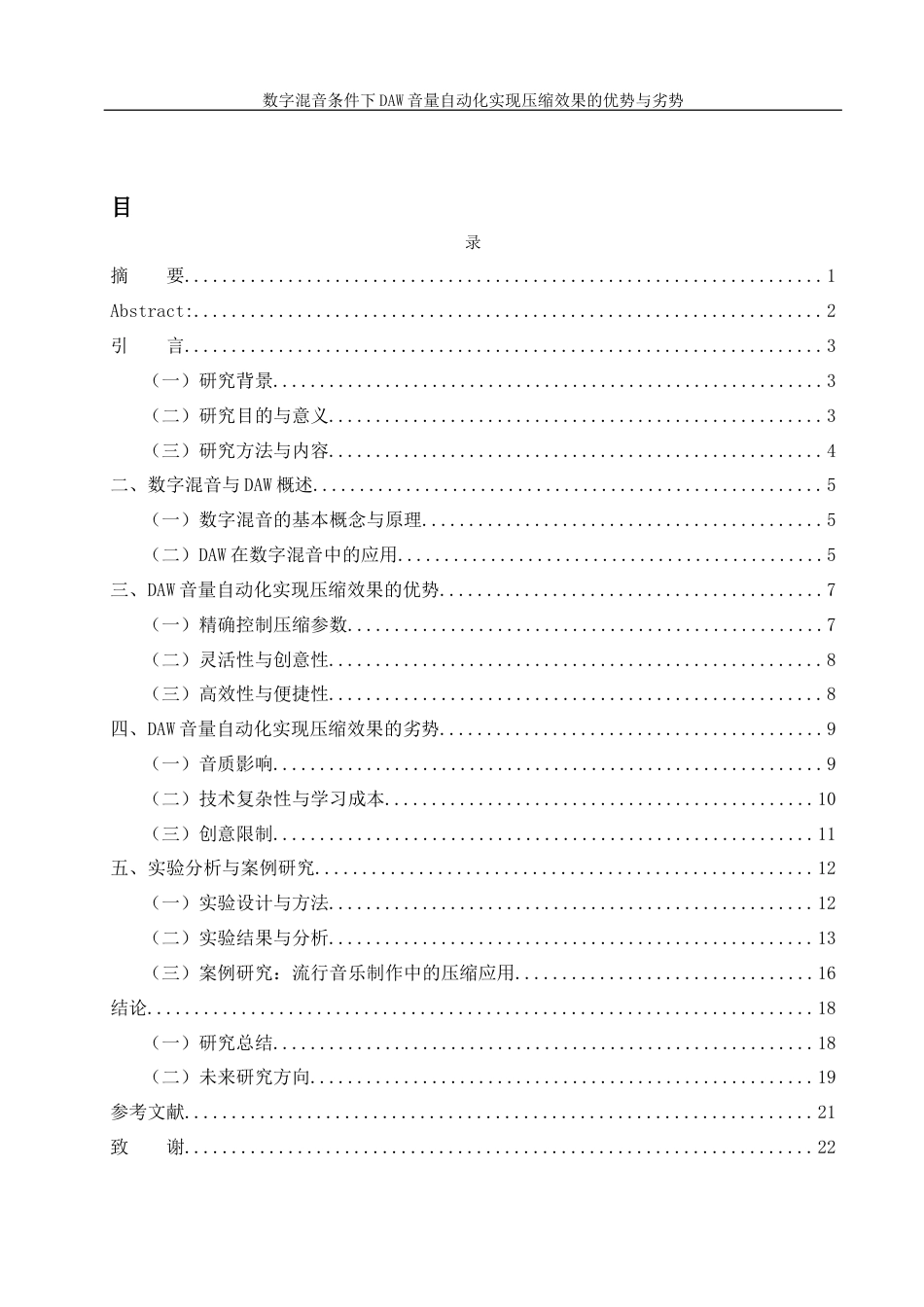 25年WH音乐学 数字混音条件下daw音量自动化实现压缩效果的优势与劣势0.41-AI16.48终稿-约16256字符.docx_第1页