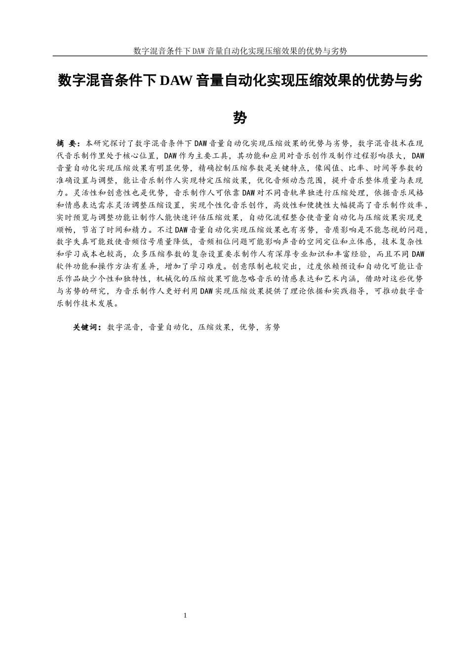25年WH音乐学 数字混音条件下daw音量自动化实现压缩效果的优势与劣势0.41-AI16.48终稿-约16256字符.docx_第3页