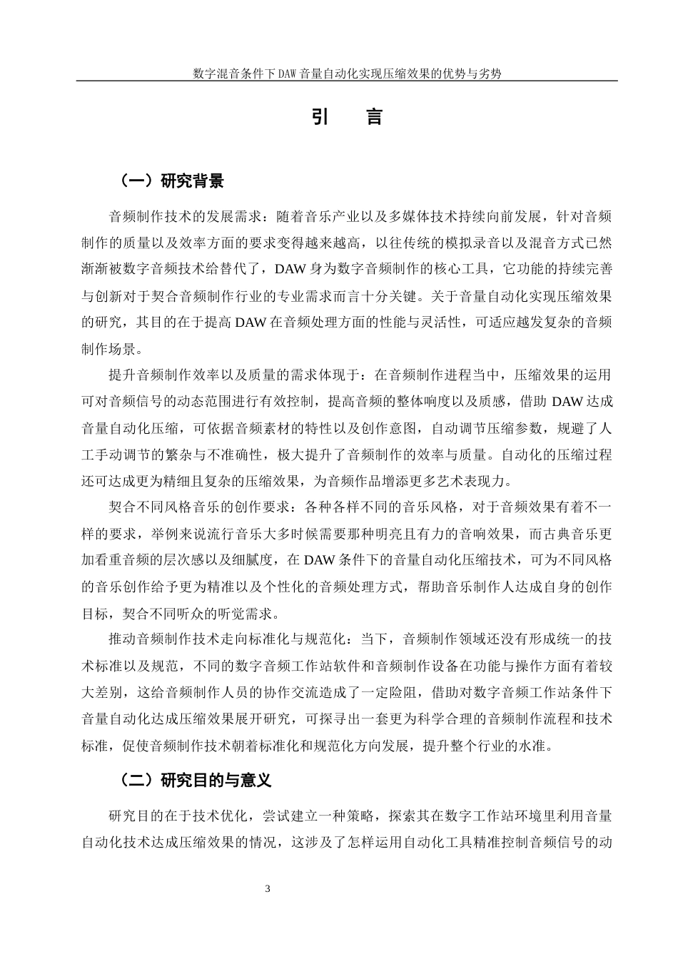 25年WH音乐学 数字混音条件下daw音量自动化实现压缩效果的优势与劣势0.41-AI16.48终稿-约16256字符.docx_第5页