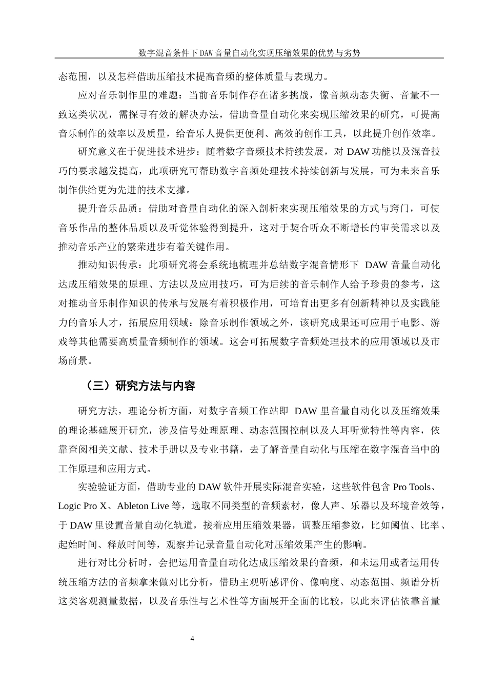 25年WH音乐学 数字混音条件下daw音量自动化实现压缩效果的优势与劣势0.41-AI16.48终稿-约16256字符.docx_第6页