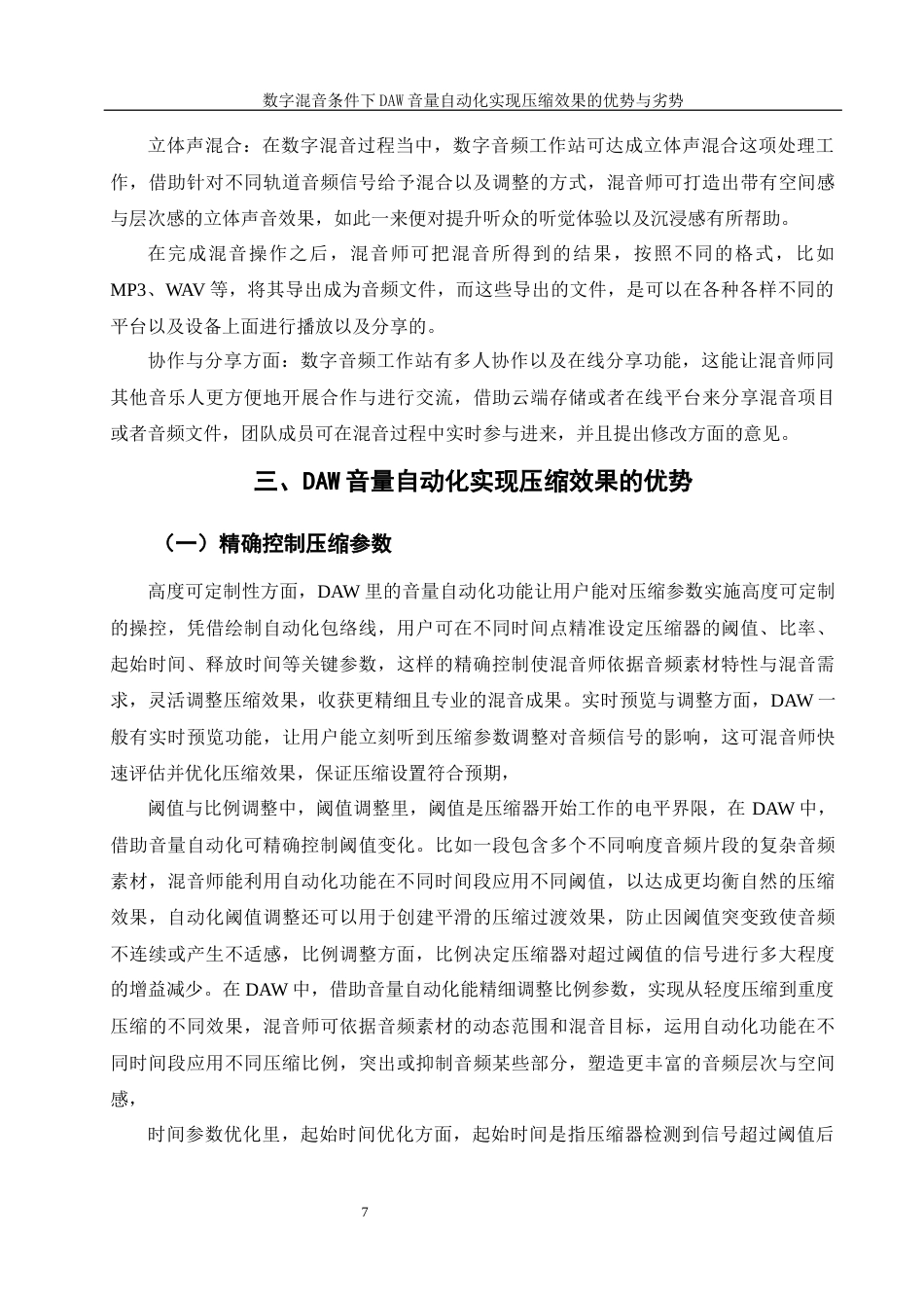 25年WH音乐学 数字混音条件下daw音量自动化实现压缩效果的优势与劣势0.41-AI16.48终稿-约16256字符.docx_第9页