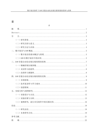25年WH音乐学 数字混音条件下daw音量自动化实现压缩效果的优势与劣势0.41-AI16.48终稿-约16256字符.docx