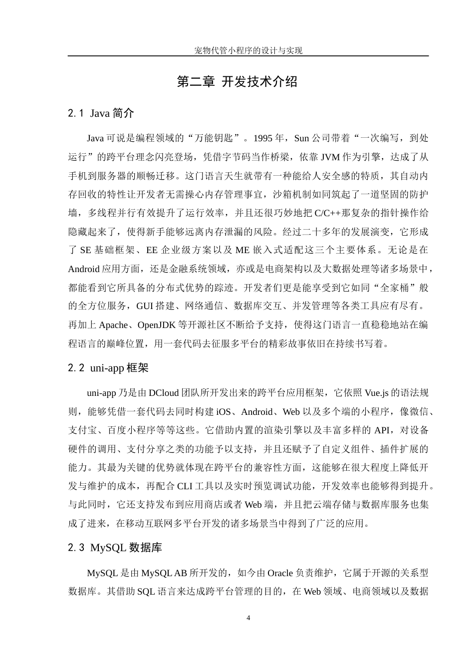 25年WH软件工程 宠物代管小程序的设计与实现3.85-AI0.89终稿-约16968字符.docx_第10页
