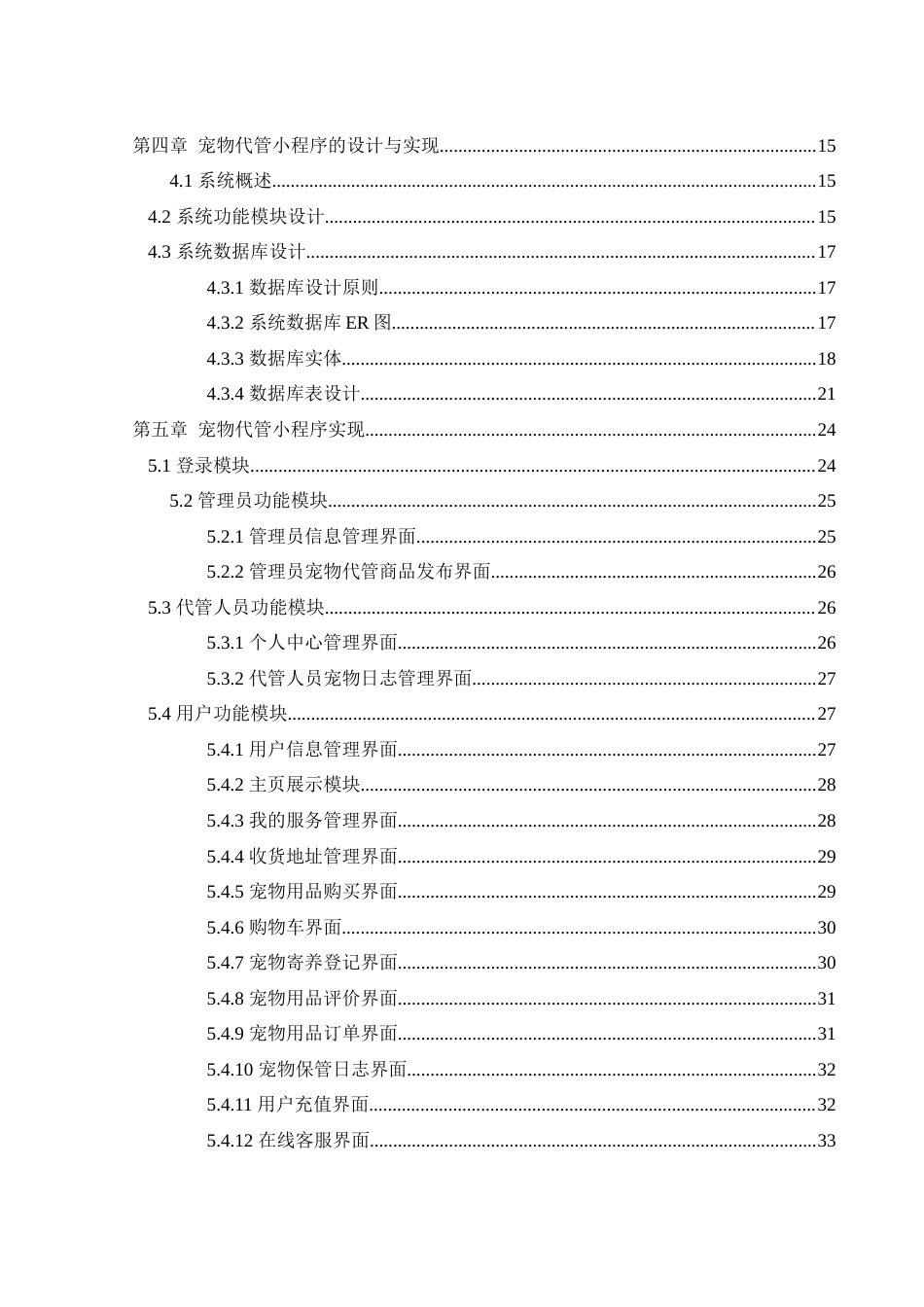 25年WH软件工程 宠物代管小程序的设计与实现3.85-AI0.89终稿-约16968字符.docx_第2页