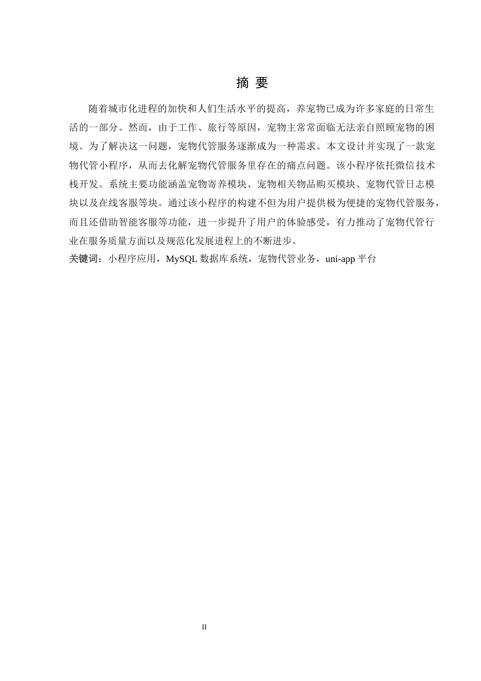 25年WH软件工程 宠物代管小程序的设计与实现3.85-AI0.89终稿-约16968字符.docx_第5页