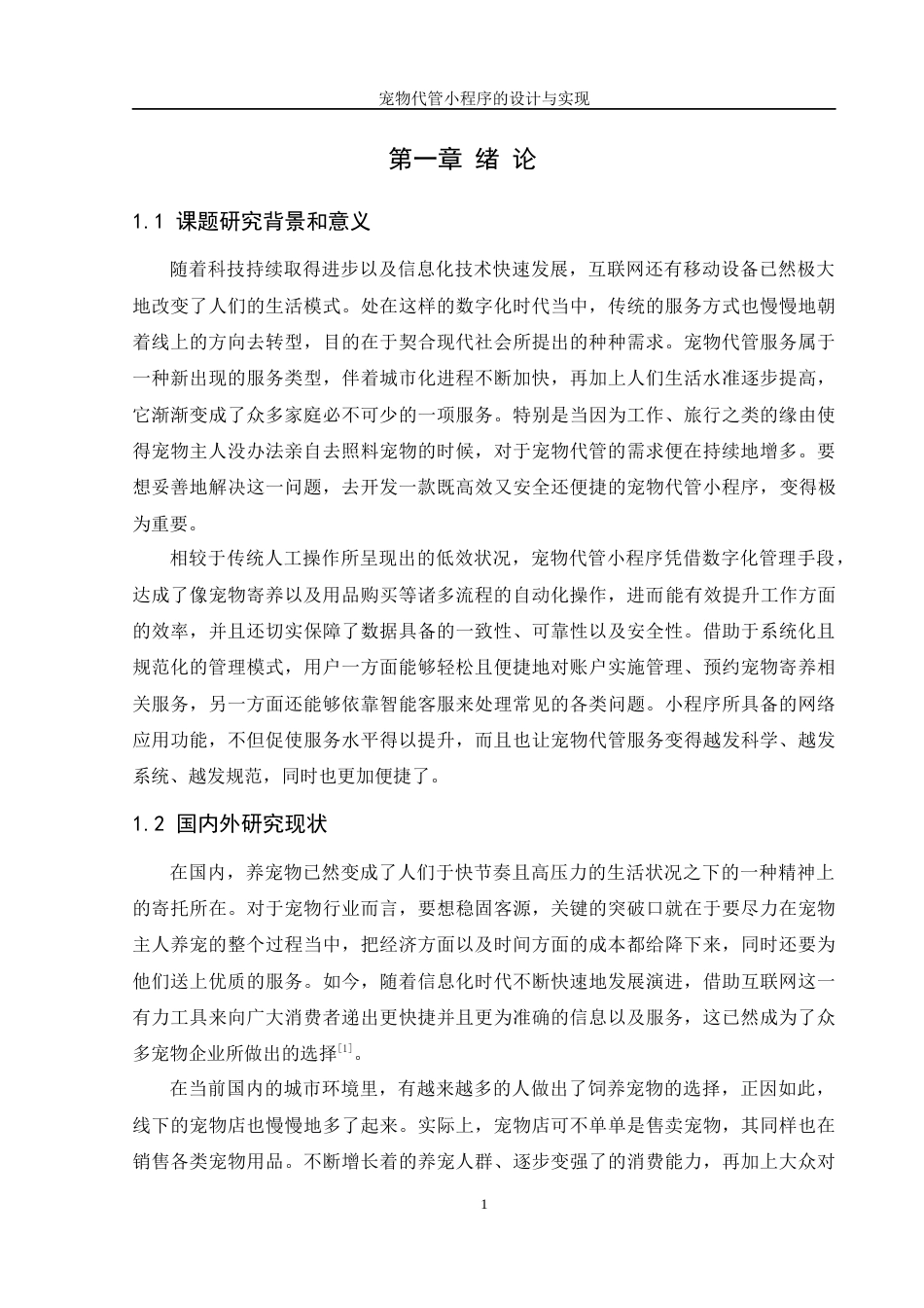 25年WH软件工程 宠物代管小程序的设计与实现3.85-AI0.89终稿-约16968字符.docx_第7页