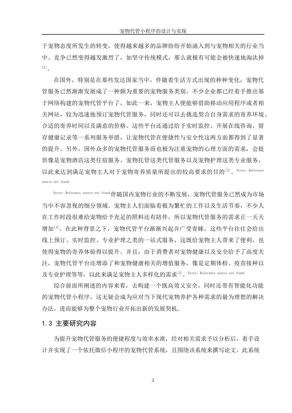 25年WH软件工程 宠物代管小程序的设计与实现3.85-AI0.89终稿-约16968字符.docx_第8页