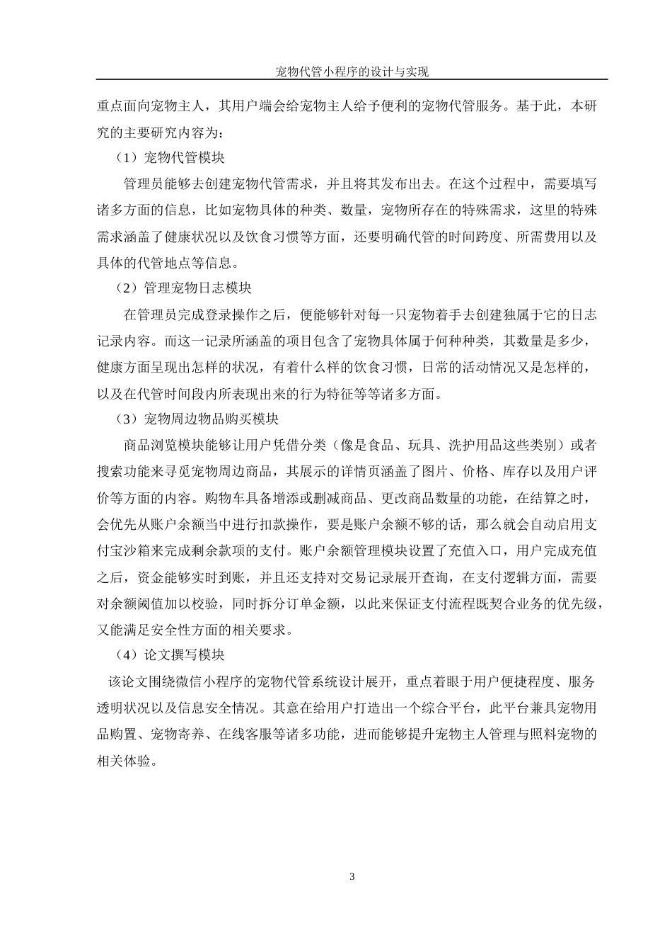 25年WH软件工程 宠物代管小程序的设计与实现3.85-AI0.89终稿-约16968字符.docx_第9页