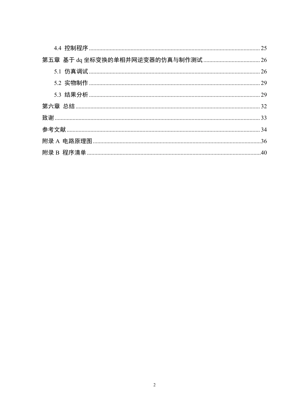25年WH自动化-基于dq坐标变换的单相并网逆变器设计终稿-约29803字符.pdf_第2页