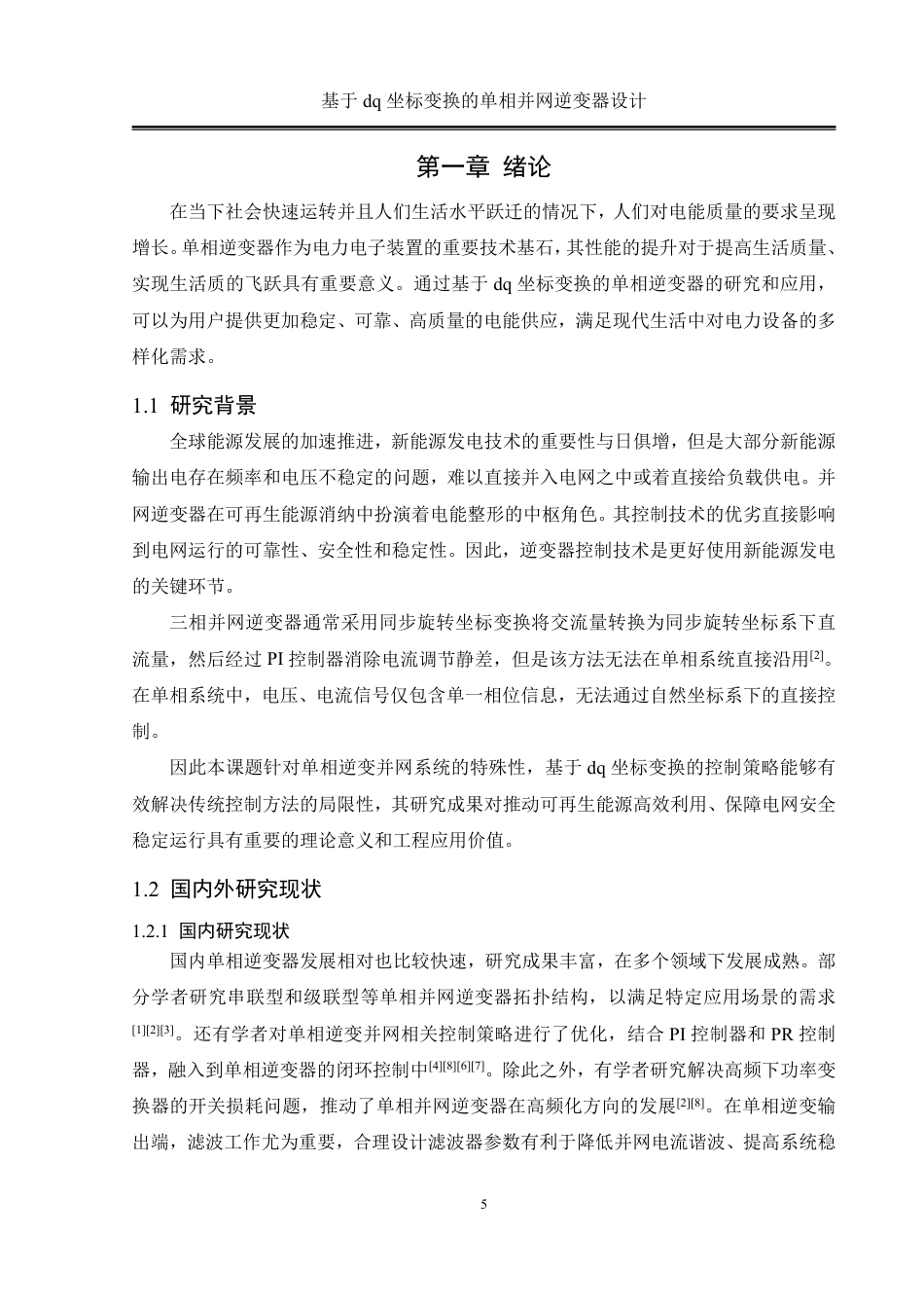 25年WH自动化-基于dq坐标变换的单相并网逆变器设计终稿-约29803字符.pdf_第5页