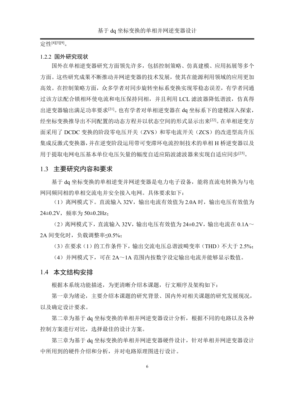 25年WH自动化-基于dq坐标变换的单相并网逆变器设计终稿-约29803字符.pdf_第6页