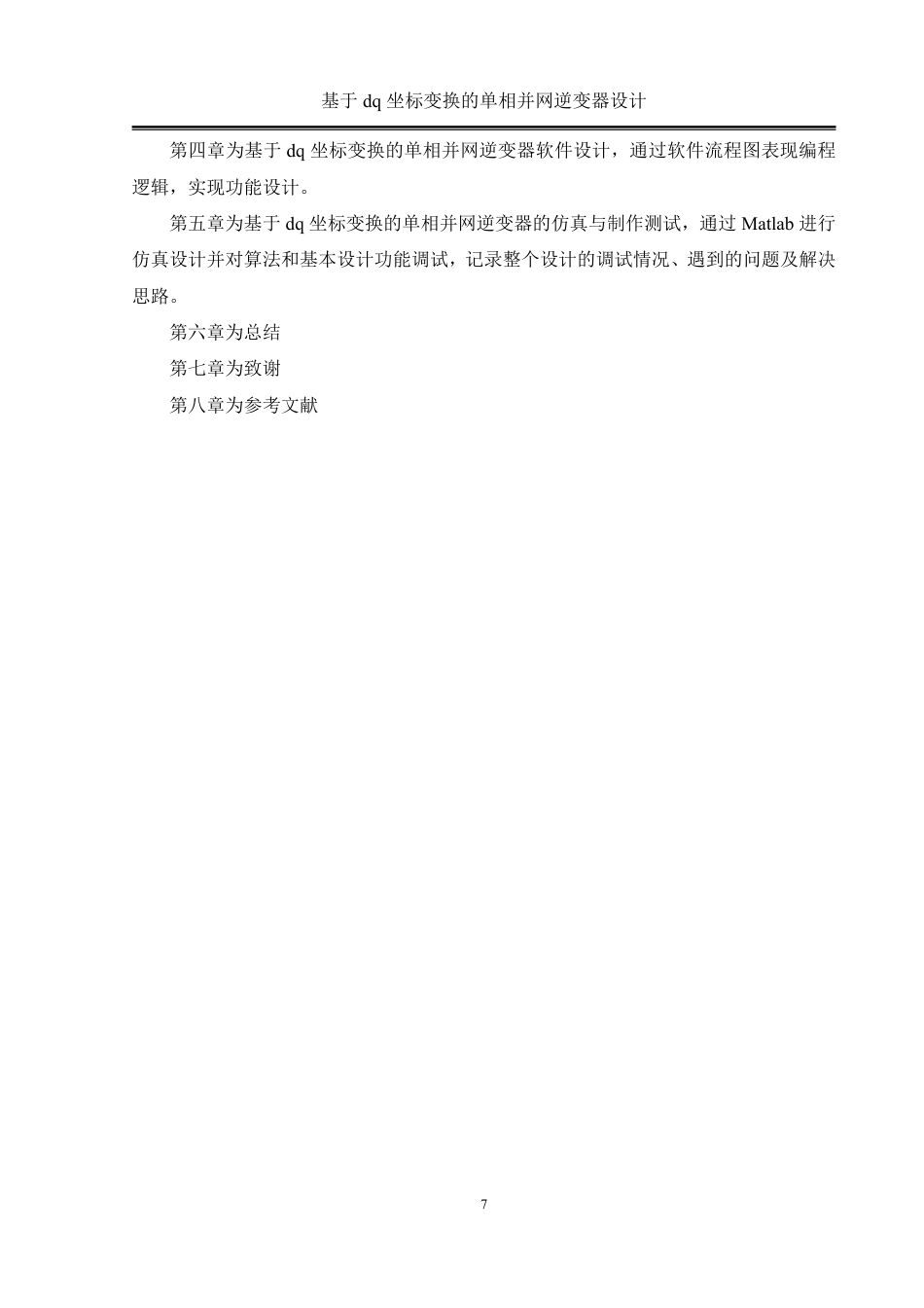 25年WH自动化-基于dq坐标变换的单相并网逆变器设计终稿-约29803字符.pdf_第7页