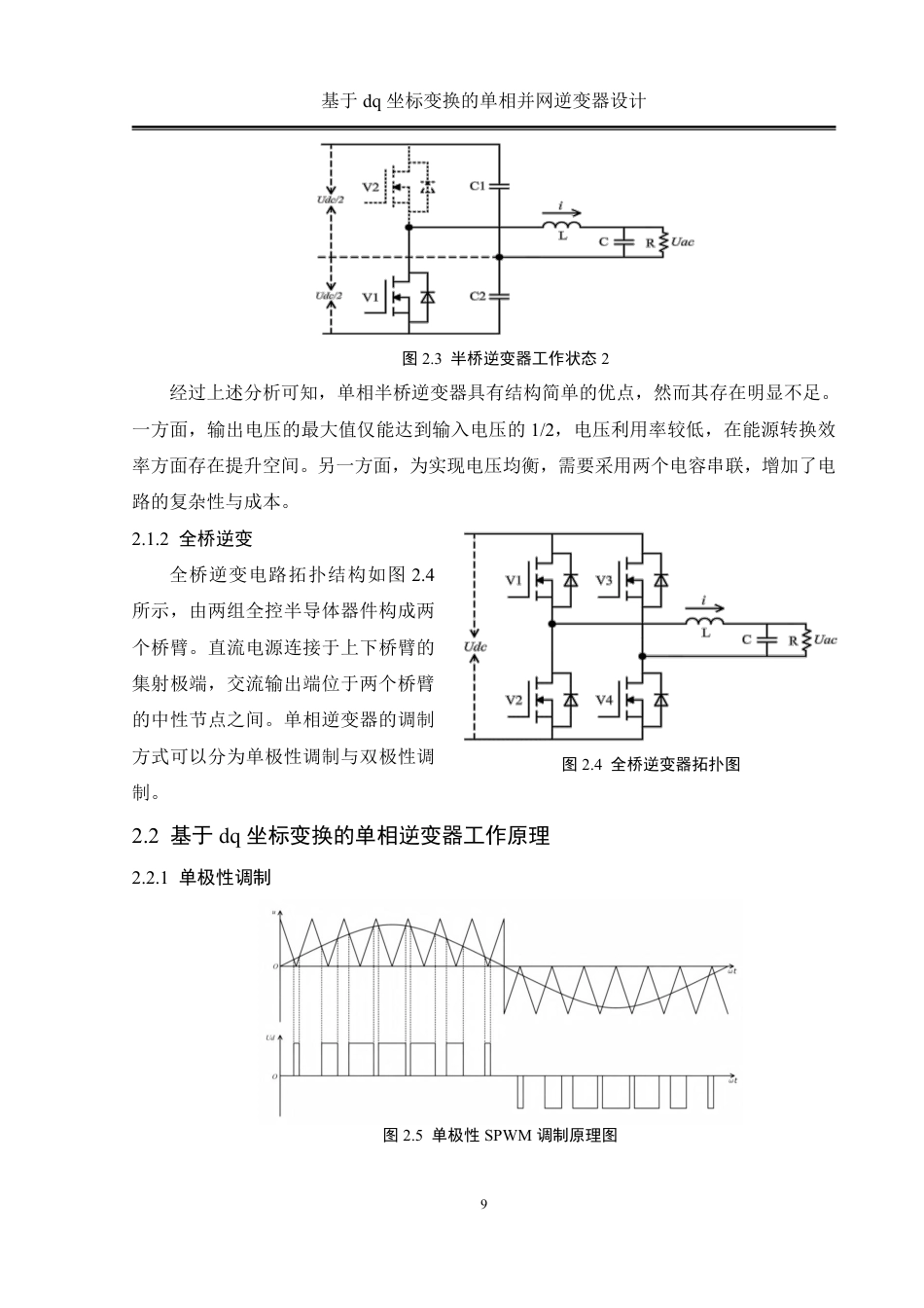 25年WH自动化-基于dq坐标变换的单相并网逆变器设计终稿-约29803字符.pdf_第9页