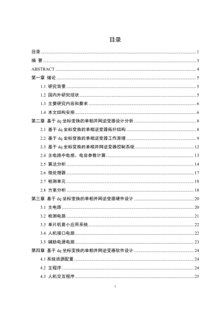 25年WH自动化-基于dq坐标变换的单相并网逆变器设计终稿-约29803字符.pdf