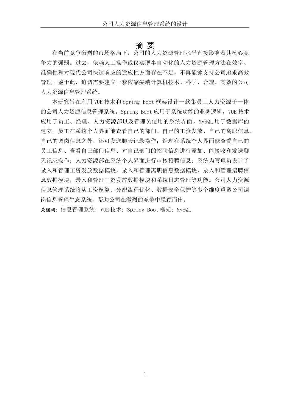 25年WH信息管理与信息系统 公司人力资源信息管理系统的设计2.39-AI11.08终稿-约14690字符.docx_第3页