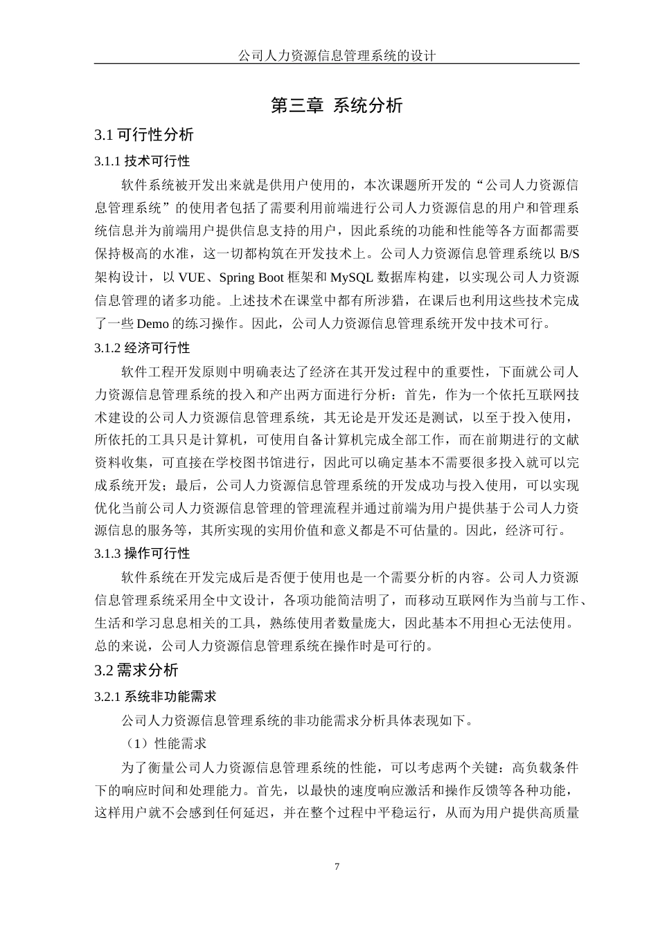 25年WH信息管理与信息系统 公司人力资源信息管理系统的设计2.39-AI11.08终稿-约14690字符.docx_第9页